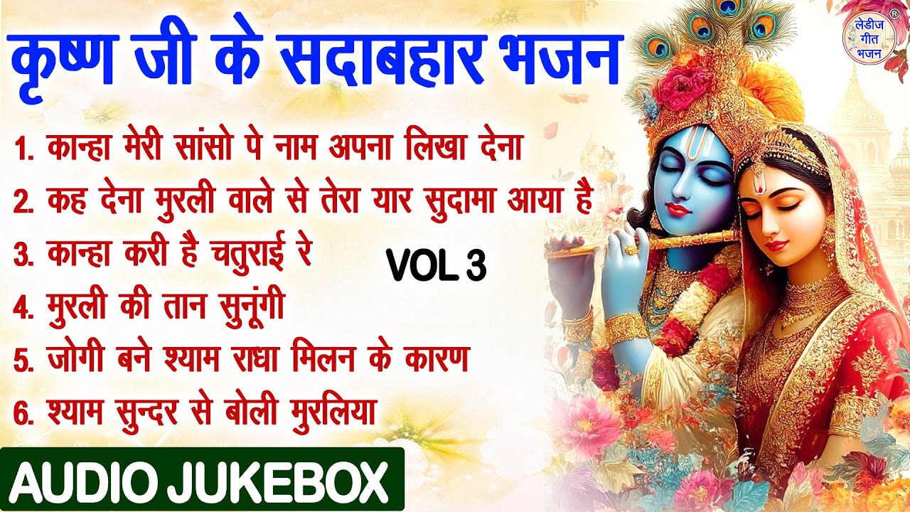 कृष्ण जी के सदाबहार भजन Vol 3 | Pyare Pyare Krishna Bhajan | Shyam Ji Ke Bhajan [AUDIO JUKEBOX]