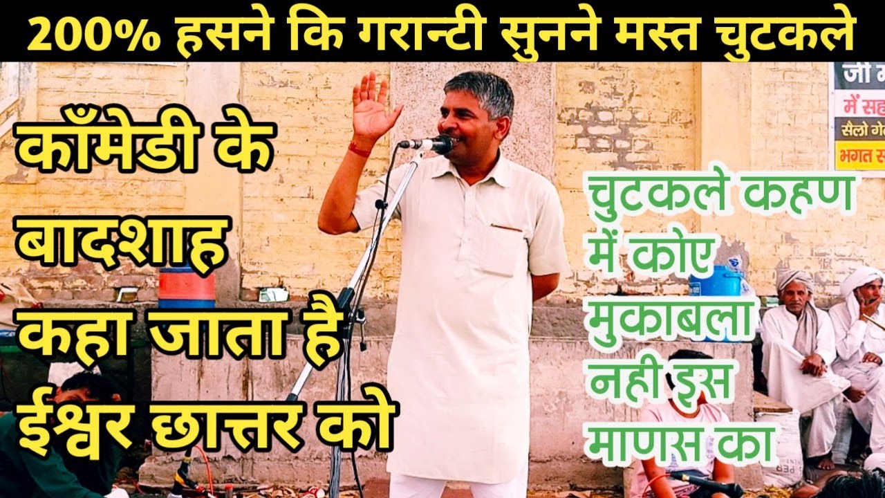 ईश्वर छात्तर के चुटकले सुनकर हँसी नही रोक पावगे ll कॉमेडी के सम्राट पडे है जमा ll @Poonia_Ragni