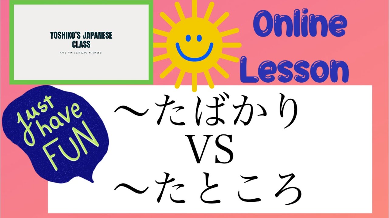 〜たばかり VS 〜たところJapanese online lesson⭐︎N３レベル
