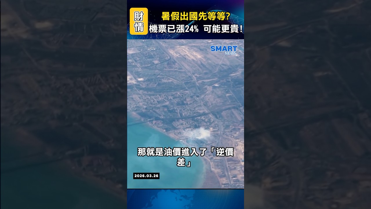 暑假出國先等等？機票已漲24% 可能更貴！
