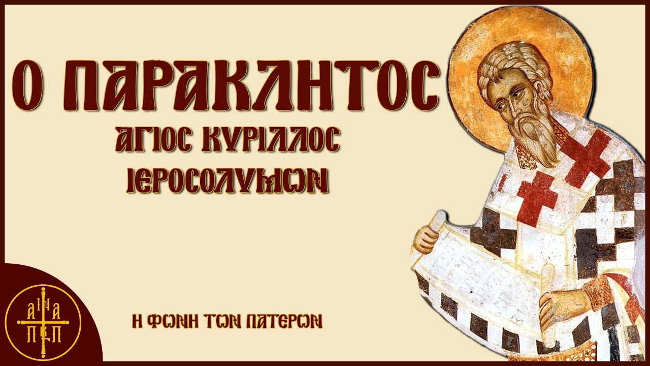 Ο Παράκλητος - Άγιος Κύριλλος Ιεροσολύμων | Η Φωνή Των Πατέρων