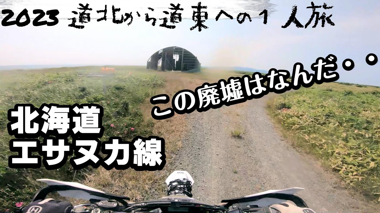 TE250i２ストオフロードバイクで行く2023北海道ツーリング　林道ロングダート完抜けに挑戦　みけねこＣ2023北海道　＃みけねこＣ2023北海道