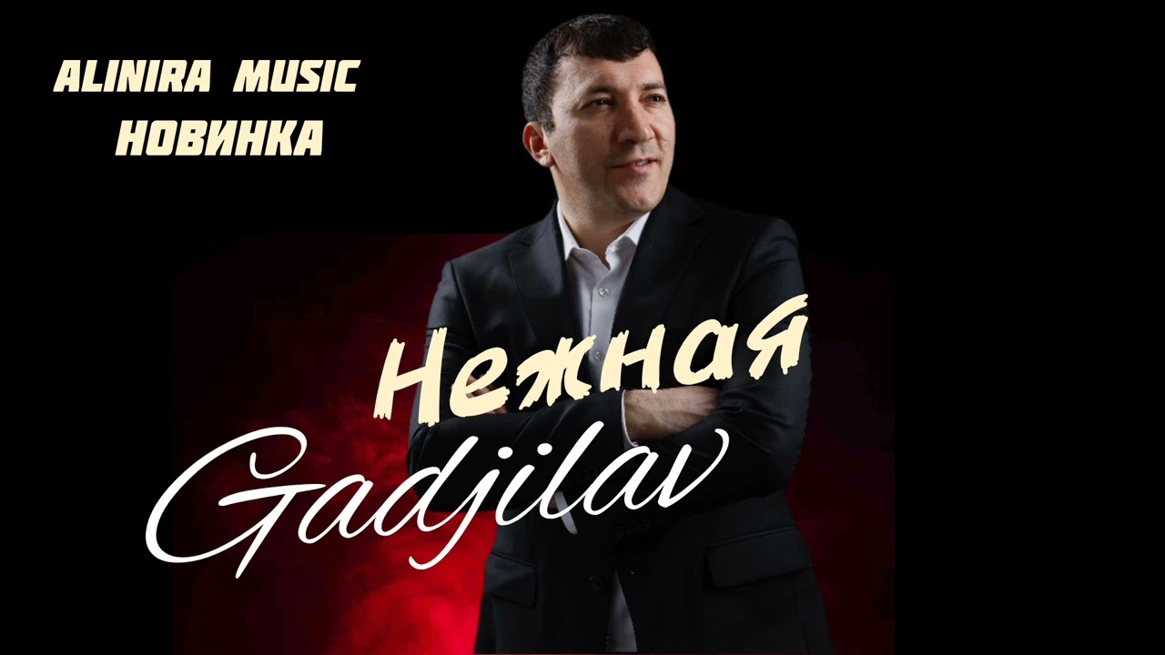 ГАДЖИЛАВ ГАДЖИЛАВ _НЕЖНАЯ (ПРЕМЬЕРА   2024г)  @Alinira_music