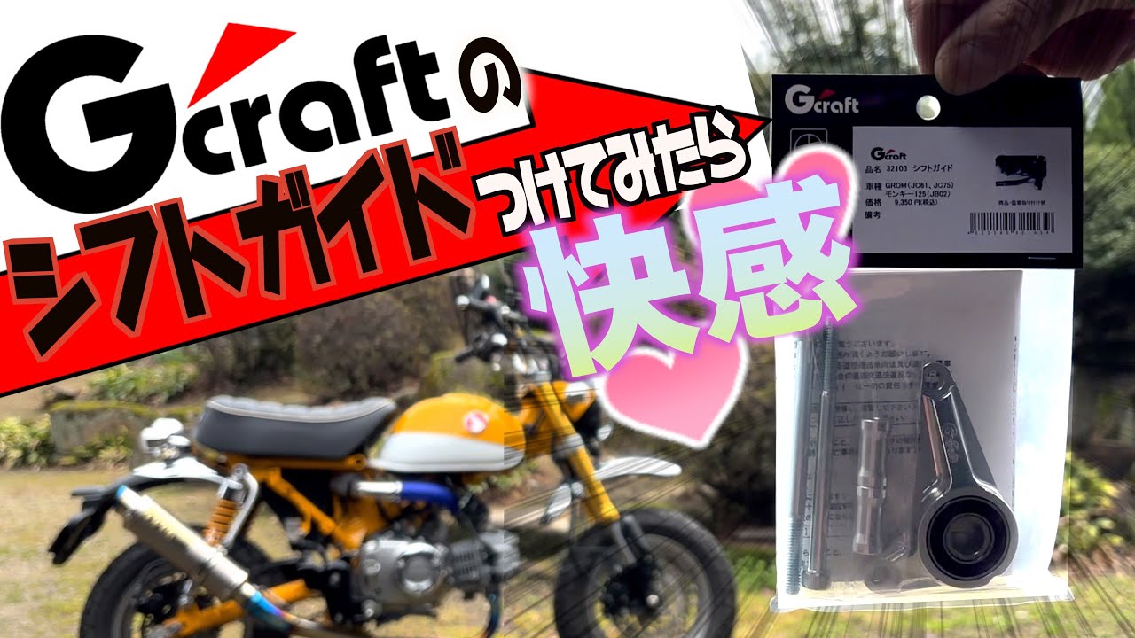 【モンキー125】ガッカリくん？いいえ！ガッチリくんです！シフトフィール向上！！