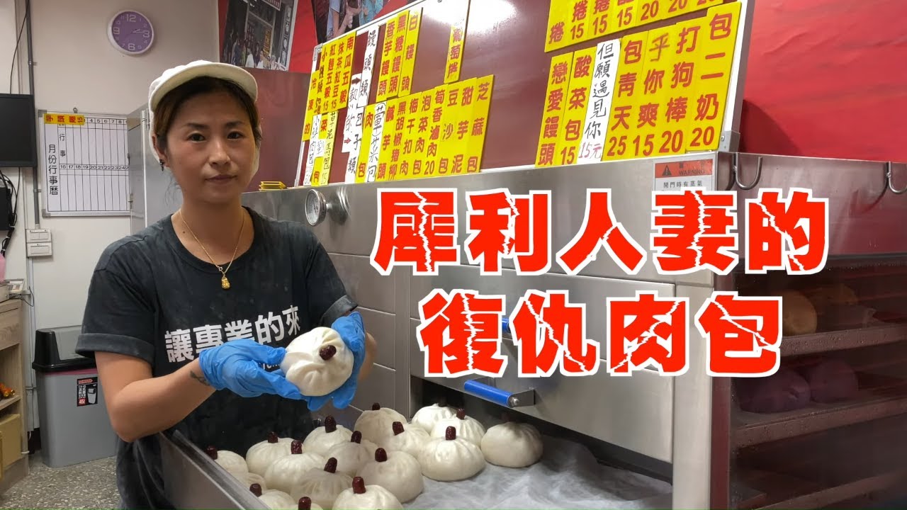 新北市鶯歌區包子店這款肉包專打負心漢！包二奶兩個、打狗棒三個、再來一個包青天！犀利人妻酸爽復仇 #專訪 | 台灣新聞 Taiwan 蘋果新聞網
