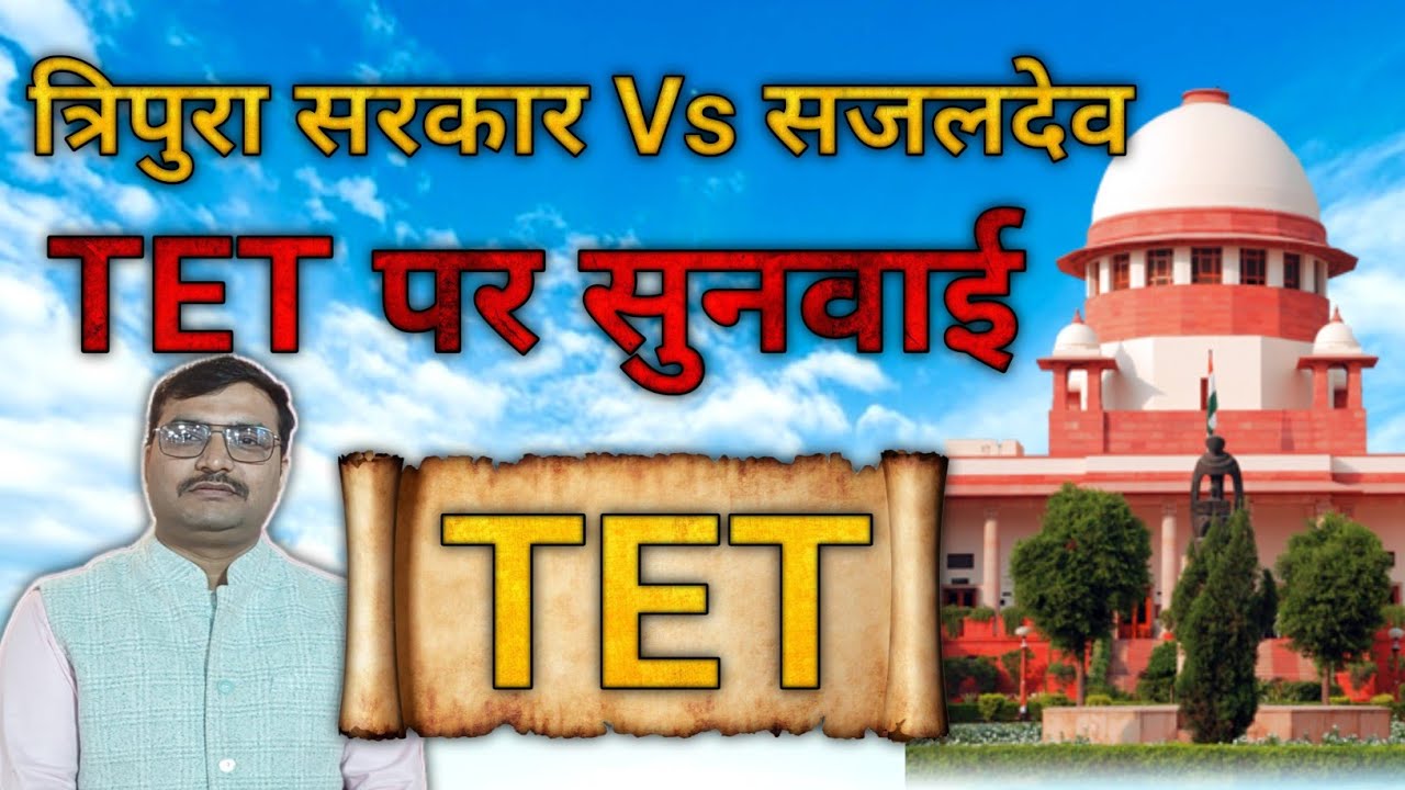 16 मार्च को सुप्रीम कोर्ट मे सुनवाई| TET से छूट का आ सकता है निर्णय?? #tet