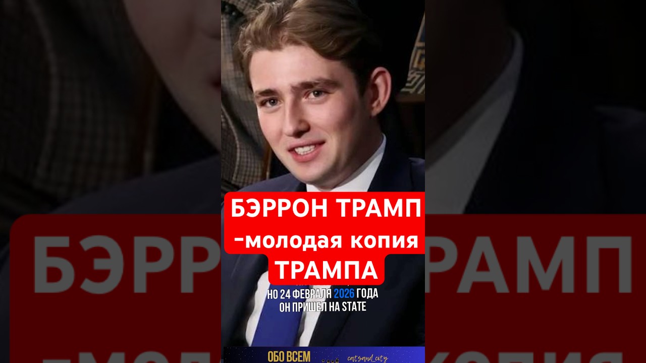 Бэррон Трамп -молодая версия Трампа . #shorts #barrontrump #donaldtrump #trumpfamily #melaniatrump