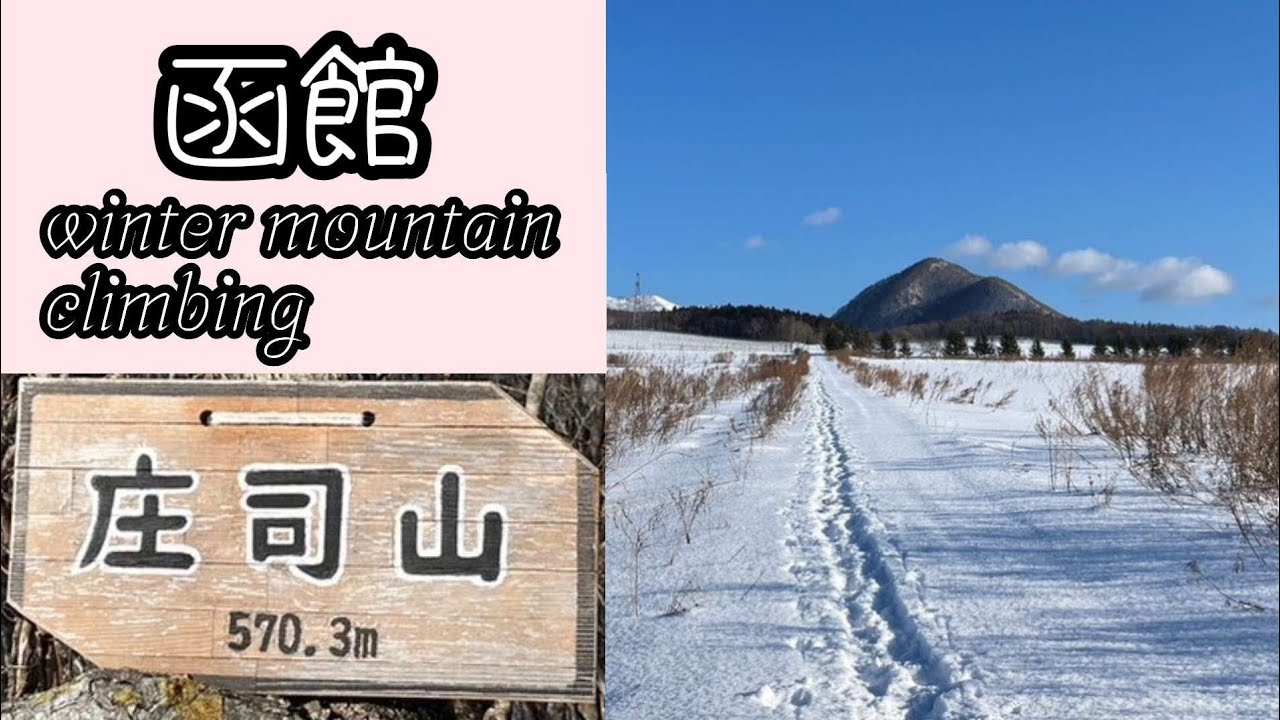 【函館】冬山登山！どれだけ歩いても進めない場所がある【庄司山】