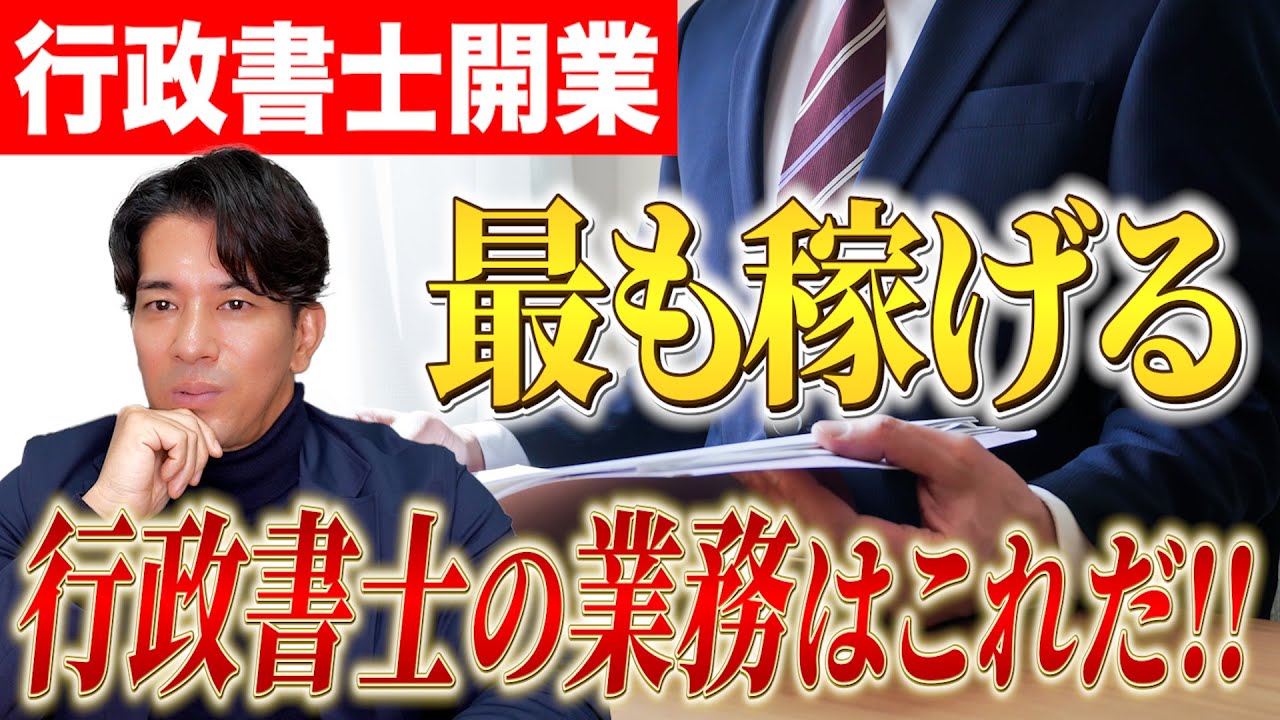 【行政書士開業】1番儲かる業務を徹底解説！やるべき仕事は〇〇一択！！