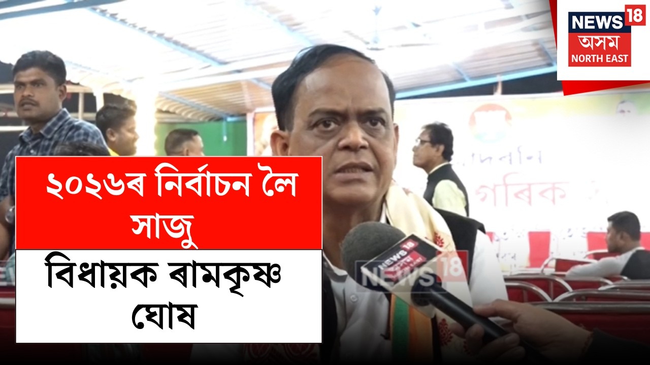 Hojai News | ২০২৬ৰ নিৰ্বাচন লৈ সাজু বিধায়ক ৰামকৃষ্ণ ঘোষ, বাইক ৰেলীৰে নিজৰ শক্তি প্ৰদৰ্শন N18V