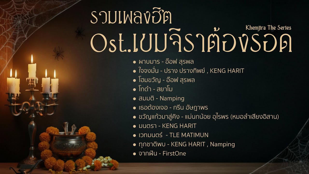 รวมเพลงฮิต Ost. เขมจิราต้องรอด Khemjira The Series | Long Play