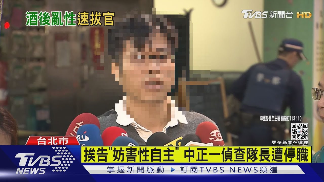 挨告「妨害性自主」 中正一偵查隊長遭停職｜TVBS新聞