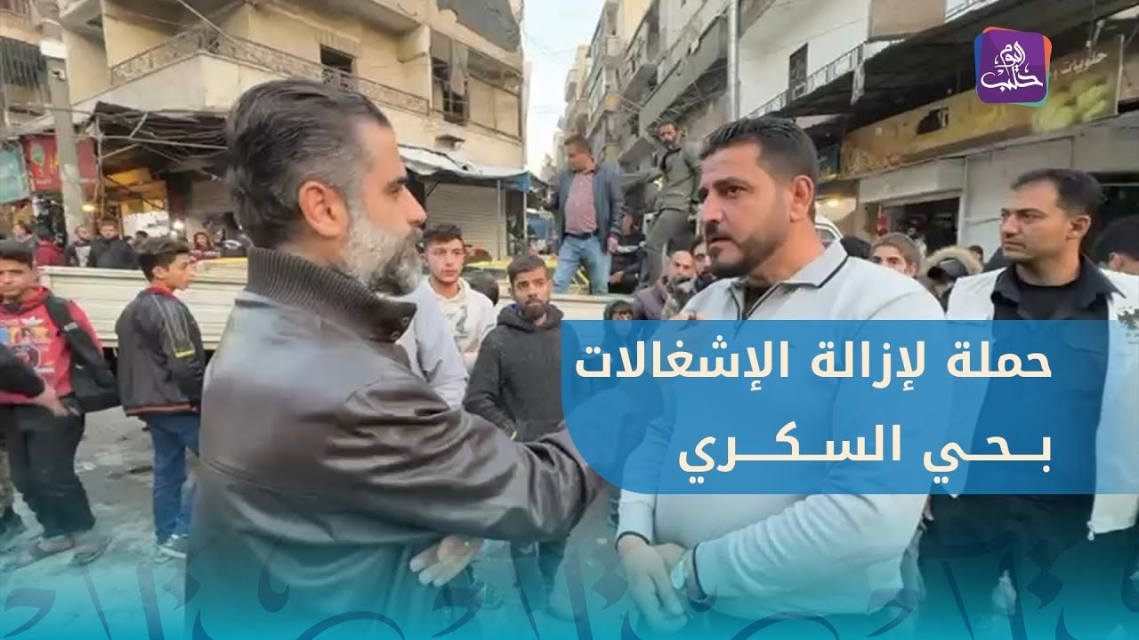 حملة لإزالة الإشغالات العشوائية في حي السكري بحلب