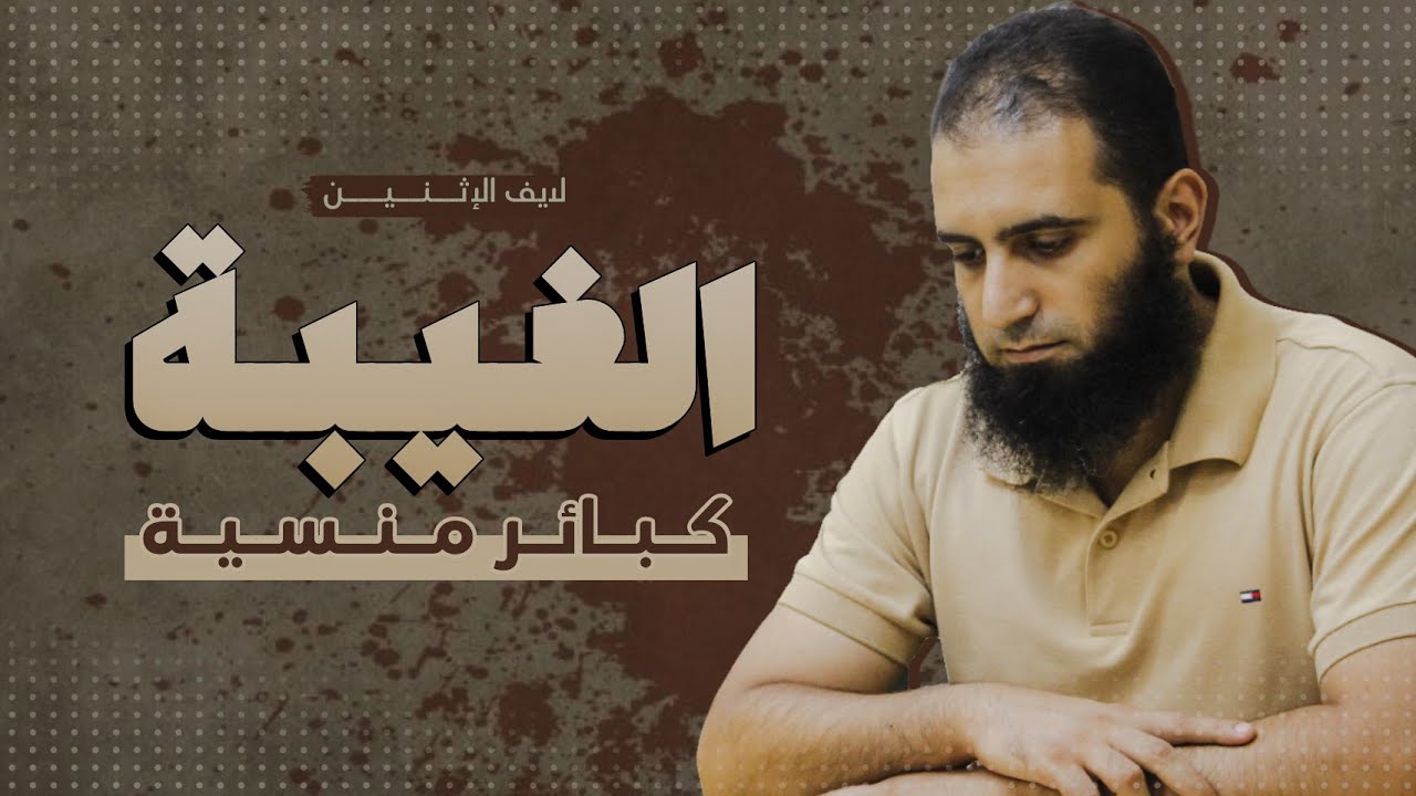 الغيبة _  الكبيرة المنسية اللي كلنا بنقع فيها 😢_ م علاء حامد