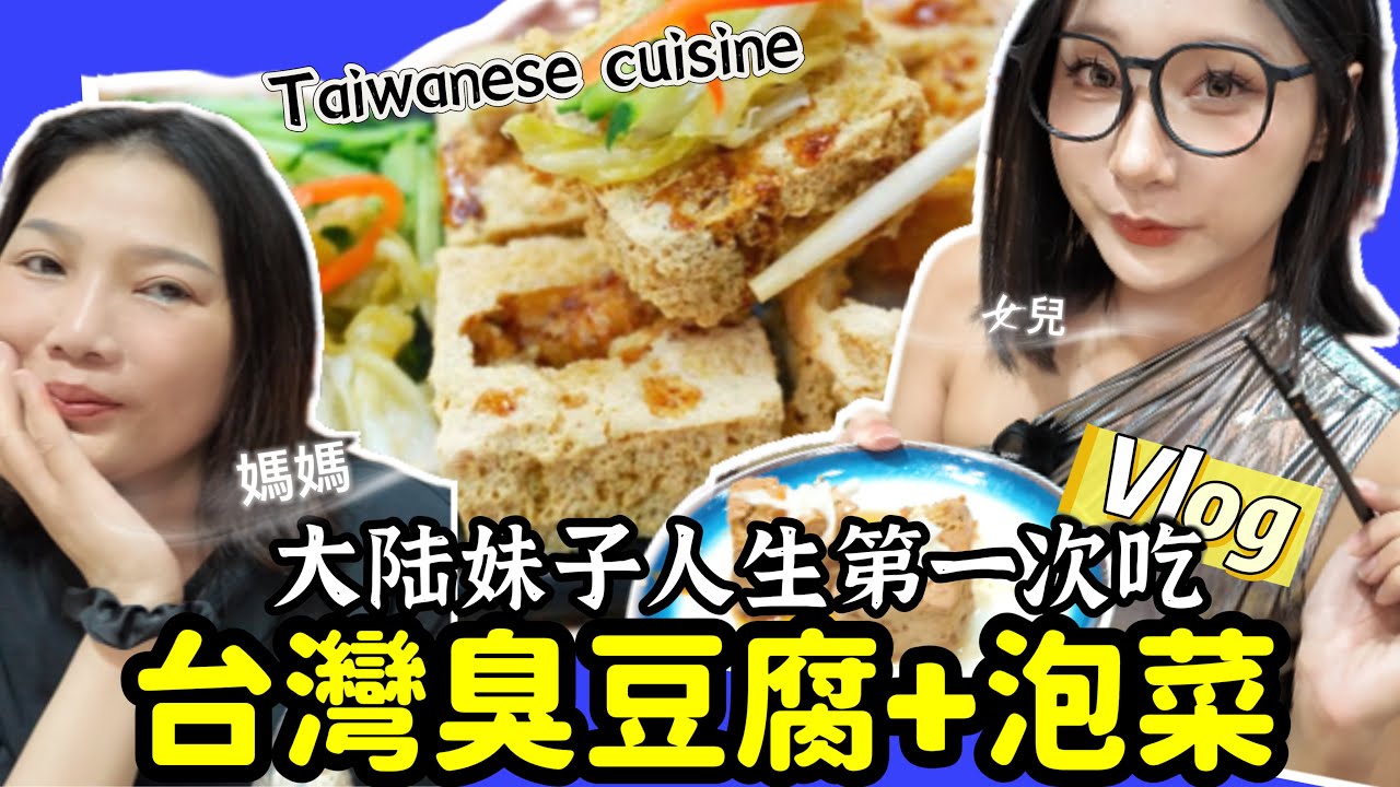 Vlog大陸妹子被台灣臭豆腐臭哭了😭！大陸媽媽下廚做台灣美食！Yoya Eat Taiwanese food