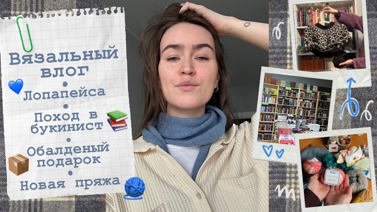 Вязальный влог🧵Лопапейса💙Поход в букинист📚Новая пряжа📦