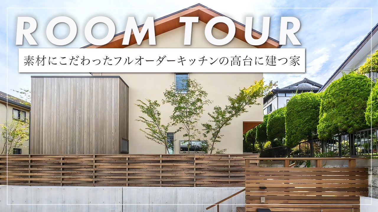 【ルームツアー】3.5ｍの木製大開口のある家/自然素材と庭の眺めを意識した設計/こだわりのオーダーキッチン/翠雨の家（神奈川県横須賀市/北村建築工房）