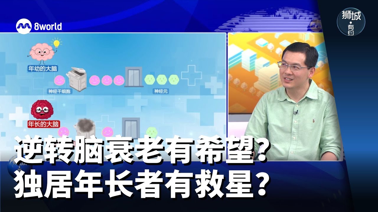 狮城有约 | 攻克它 逆转脑衰老有希望？“死了么”能保独居长者平安？
