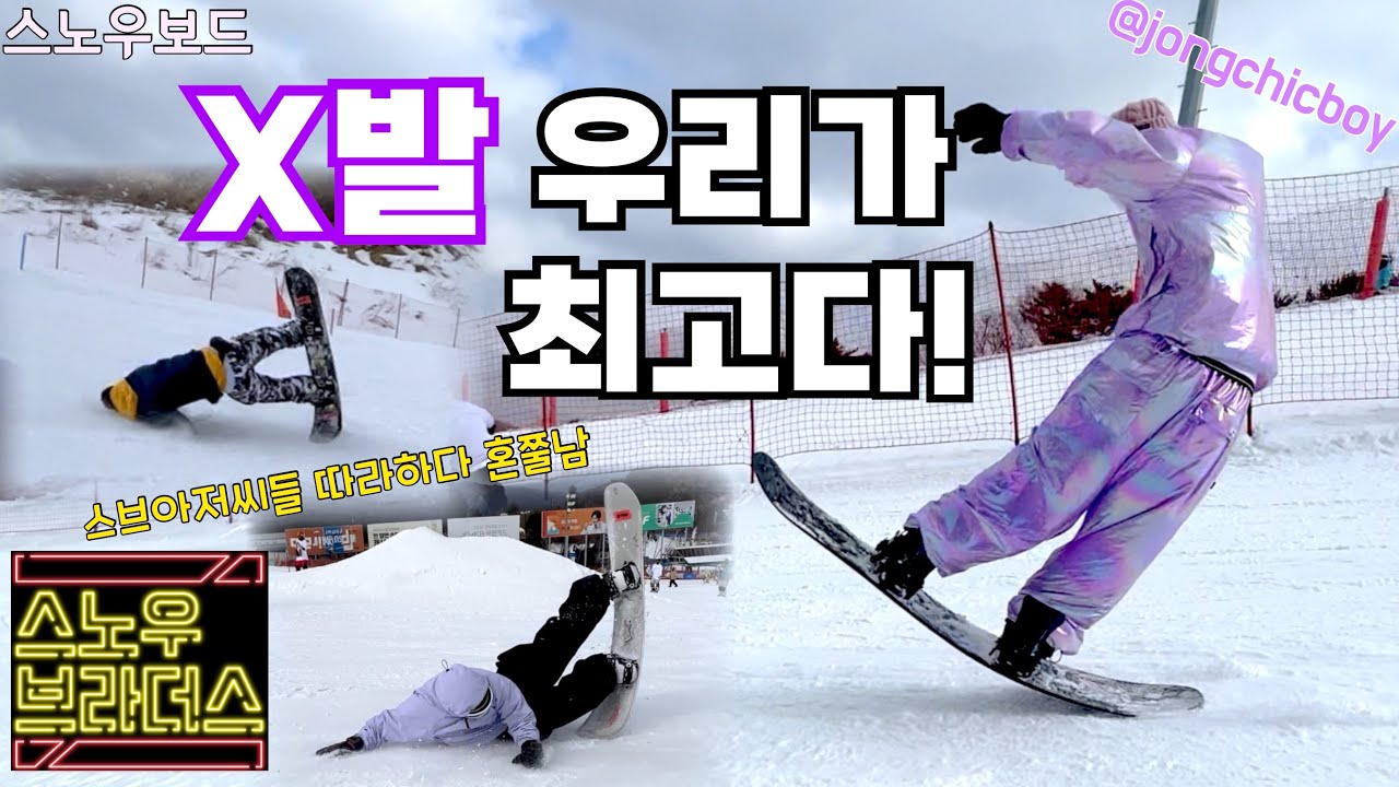 이보다 신나게 탈수있어? X발 우리가 최고다! MZ세대 남다른패션의 종시크보이와 스브아저씨들 스노우보드 펀라이딩!  송민호보드복 마이노보드복 