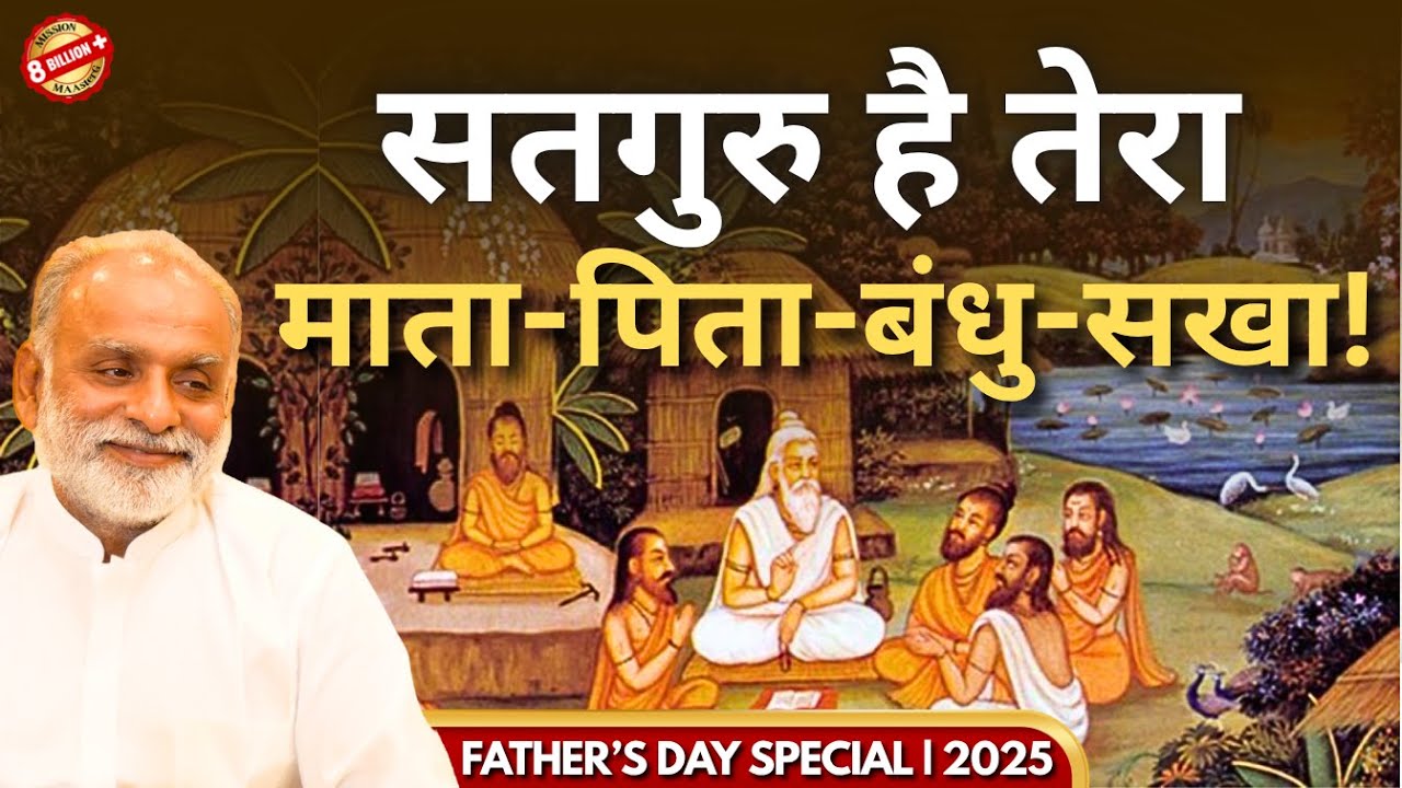 सतगुरु है तेरा माता-पिता-बंधु-सखा! | Father's Day Special | Shabdyog | Classic Vaanis