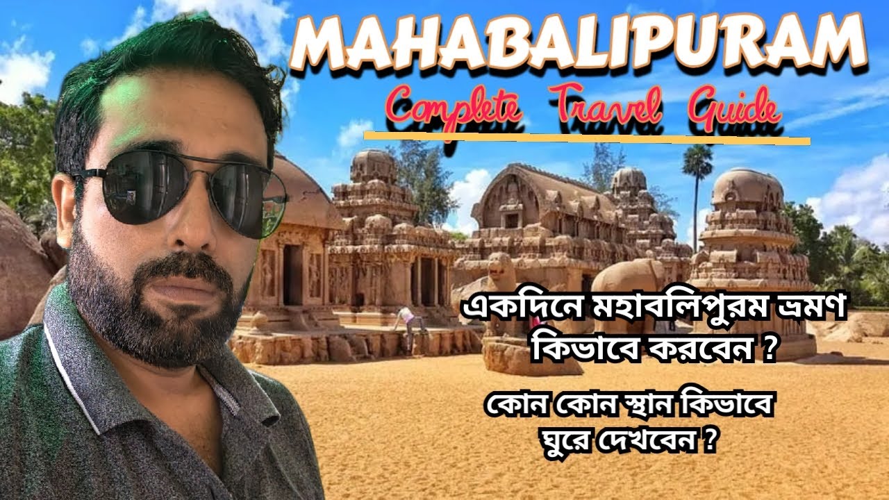 Mahabalipuram Travel Guide II Places to visit in one day II একদিনে মহাবলীপুরম ঘুরে আসুন