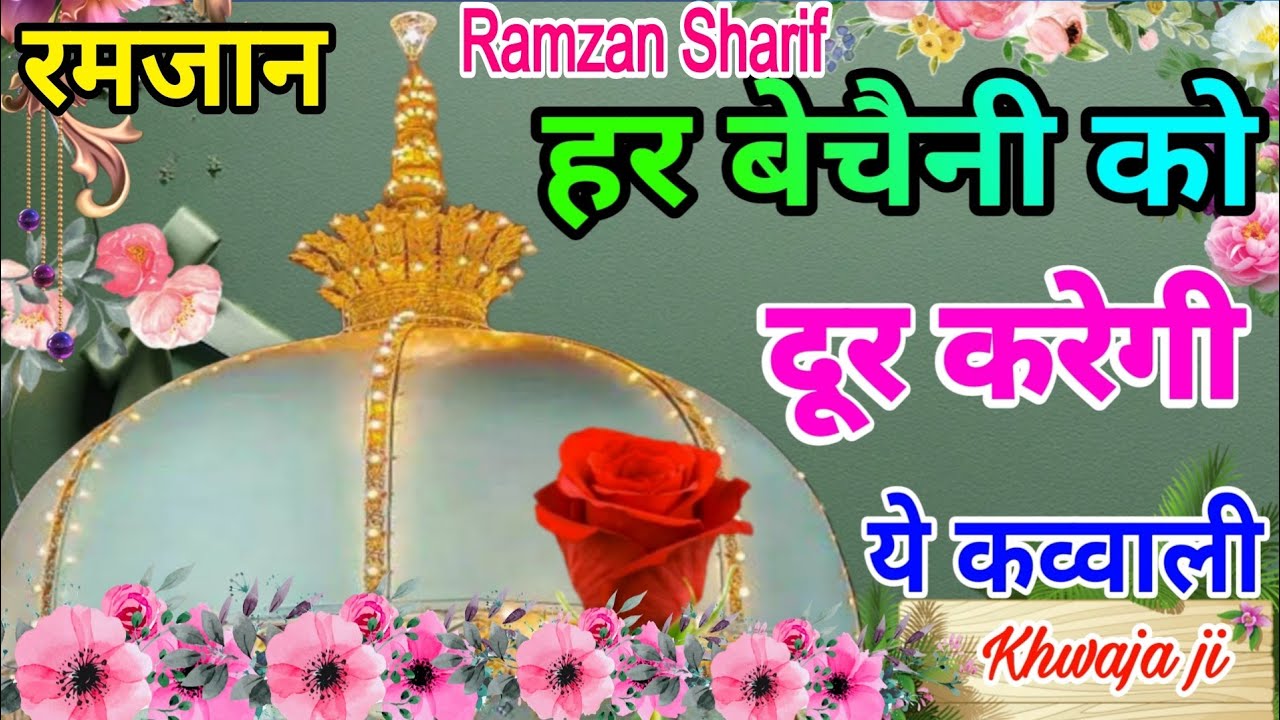 Khwaja Ki Kavvali 😍 Khwaja Garib Nawaz Qawwali 👑 Superhit Kavvali Ajmer Sharif ❤️ Ramzan Ka