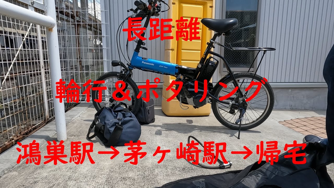 【輪行＆ポタリング】鴻巣～茅ヶ崎　パナソニックオフタイムで20Ahバッテリーが使用できるか検証編【ミニベロ】