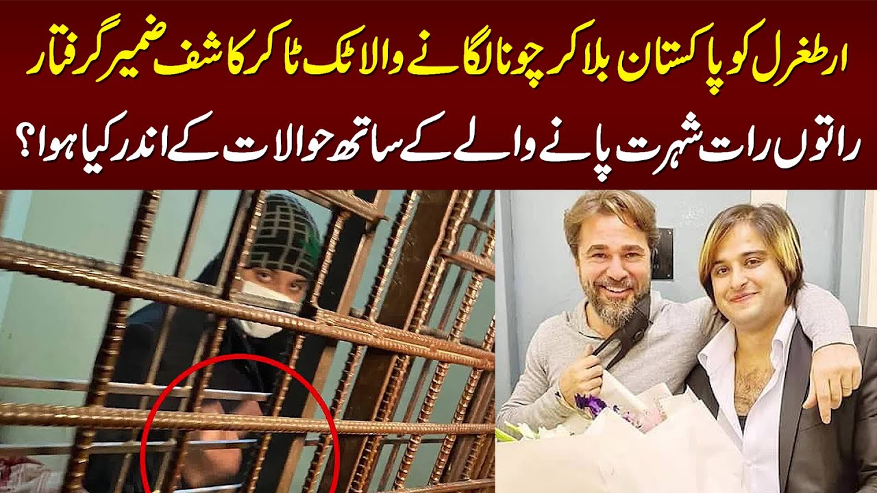 Ertugrul Ko Pakistan Bula Kar Dhoka Dene Wala TikToker Kashif Zameer Giraftar Ho Gaya