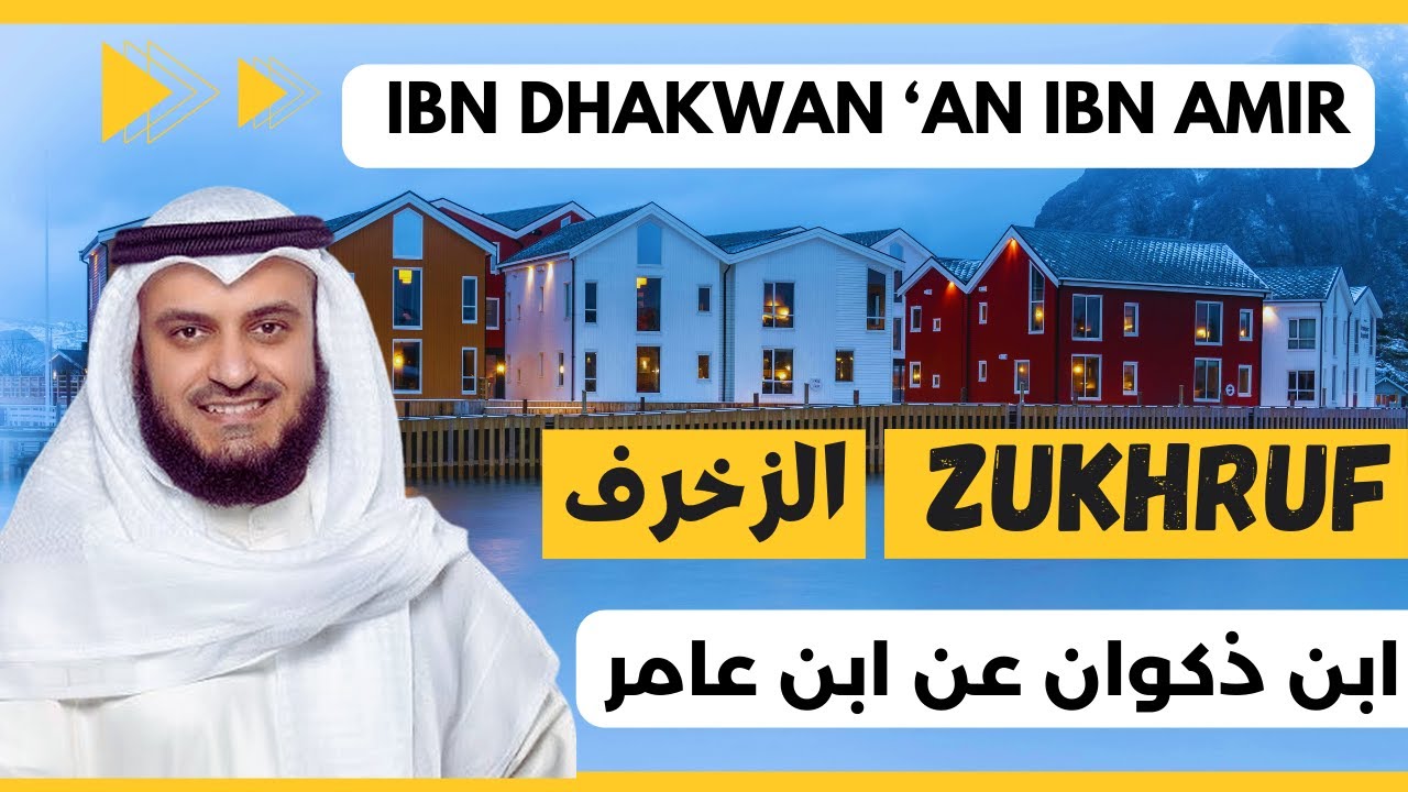 🎙️Az-Zukhruf ✨ Mishary Alafasy, Ibn Dhakwan | مشاري العفاسي الزخرف ✨ برواية ابن ذكوان عن ابن عامر