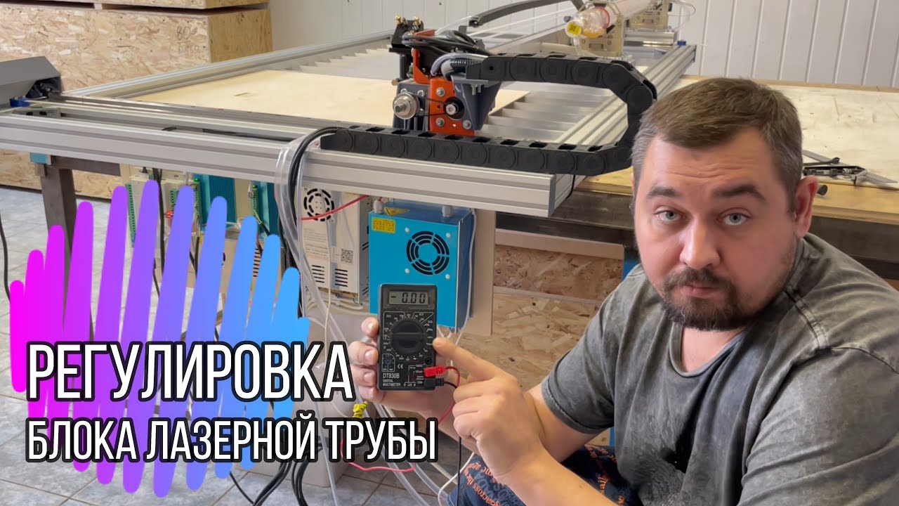Регулировка высоковольтного блока питания лазерной СО2 трубы.