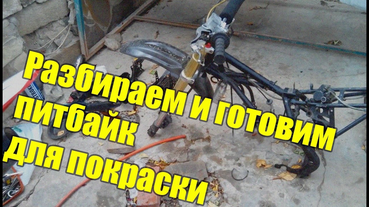 ПитБайк Kayo 140 за 8500 рублей,разбираем и готовим к покраске. 3 Серия