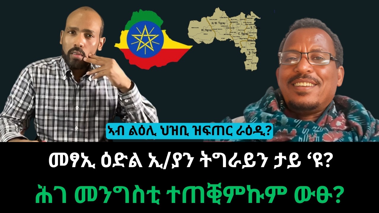 #Dedebit_2026 | መፃኢ ዕድል ኢ/ያን ትግራይን ታይ ‘ዩ? ሕገ መንግስቲ ተጠቒምኩም ውፁ? ኣብ ልዕሊ ህዝቢ ዝፍጠር ራዕዲ?