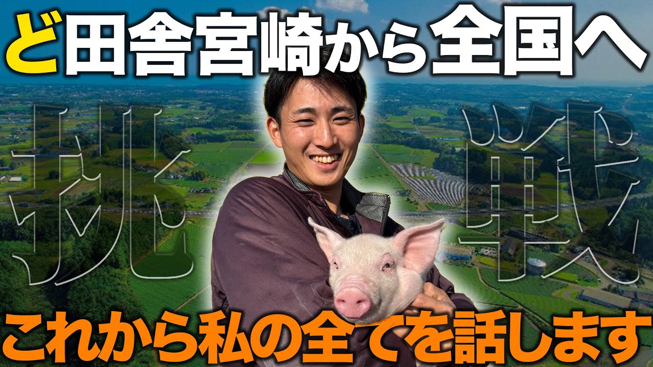【ど田舎宮崎から全国へ】25歳の若手養豚家が覚悟を語る