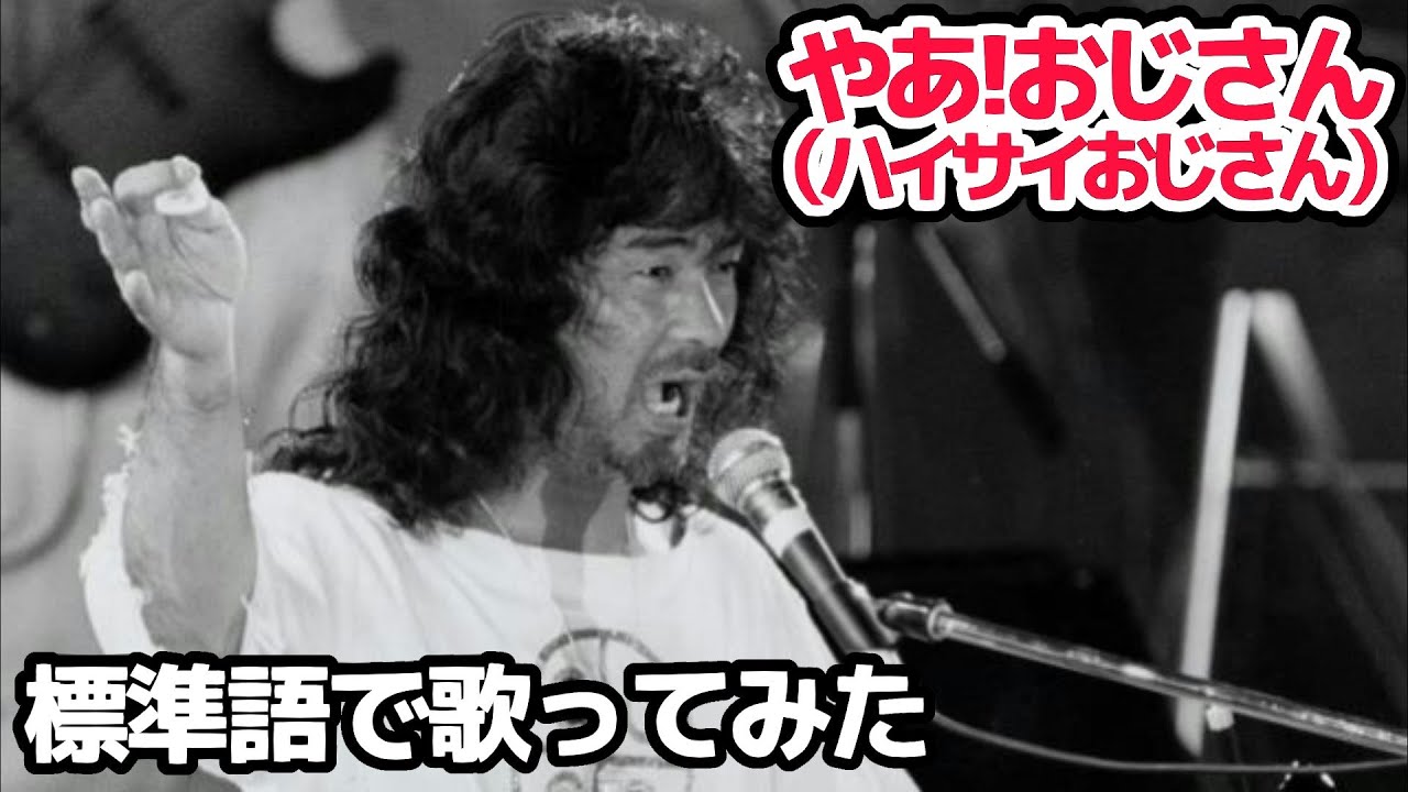 【喜納昌吉＆チャンプルーズ】やあ！おじさん（ハイサイおじさん）【ヤマトグチで歌ってみた】