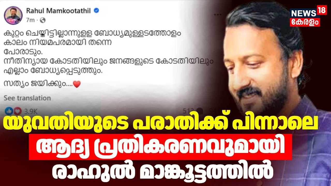 ''സത്യം ജയിക്കും''... യുവതിയുടെ പരാതിക്ക് പിന്നാലെ  ആദ്യ പ്രതികരണവുമായി   Rahul Mamkootathil