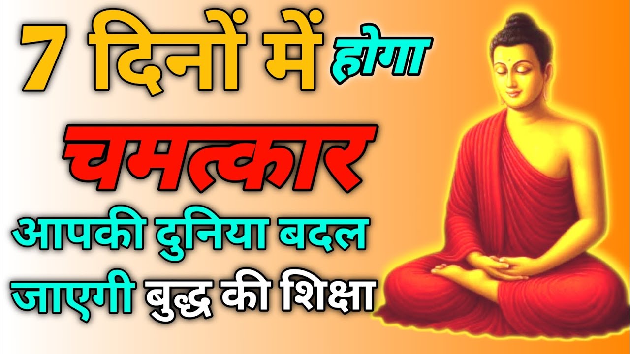 7 दिनों में बदल जाएगी जिंदगी होगा चमत्कार l Stop Complaining Start Living  Buddhist Teachings