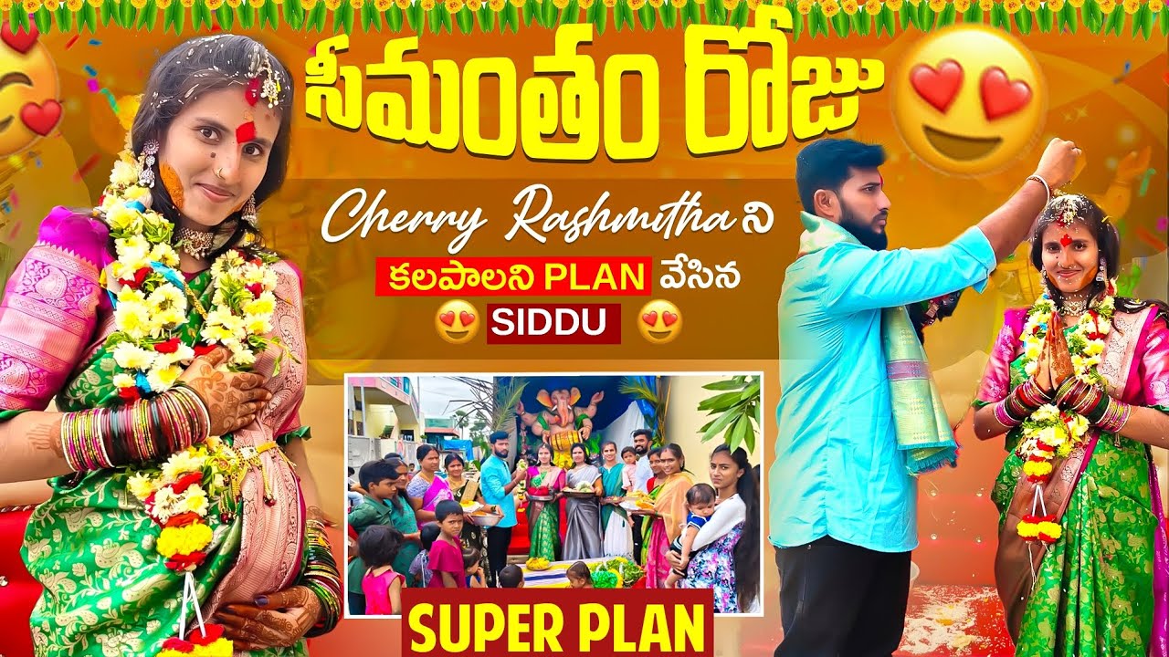 🎋😍🎉సీమంతం🎊 రోజు Cherry🤩Rashmitha నీ కలపాలని plan వేసిన siddu 🔥Super Plan🔥💥