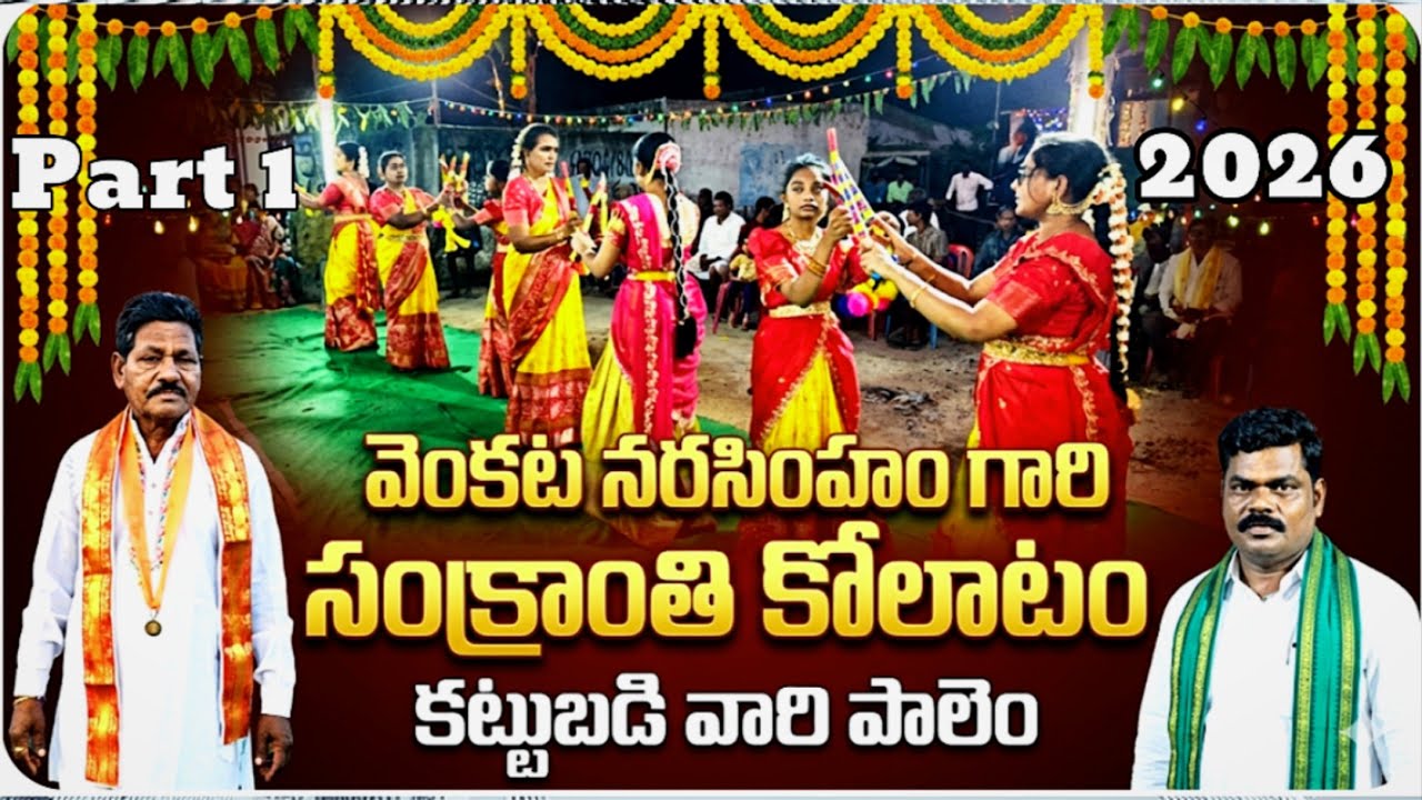 సంక్రాంతి కోలాటం | కట్టుబడి వారి పాలెం | Part 1 | వెంకట నరసింహం  గారు #kolatam @svmtelugumedia89 