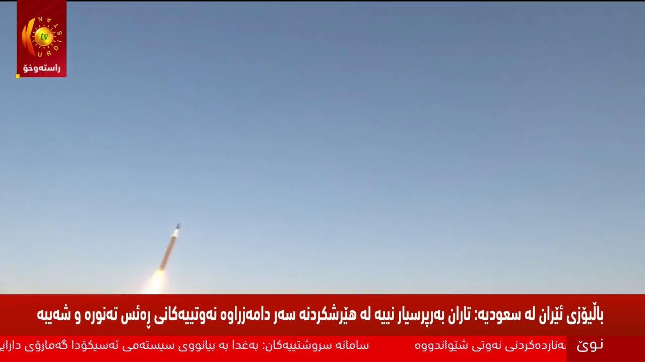 راستەوخۆ.. هێرشەكانی ئەمریكا و ئیسرائیل بۆ سەر ئێران بەردەوامە