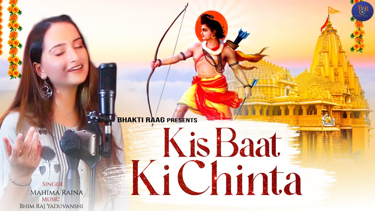 Hamare Saath Shri Raghunath to Kis Baat Ki Chinta | Bhajan 2022 |