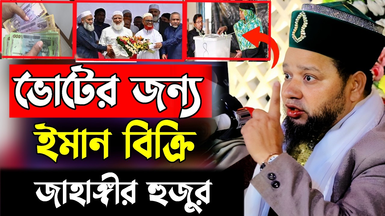 ভোটের জন্য ইমান বিক্রি । jahangir hojor | new waz 2026