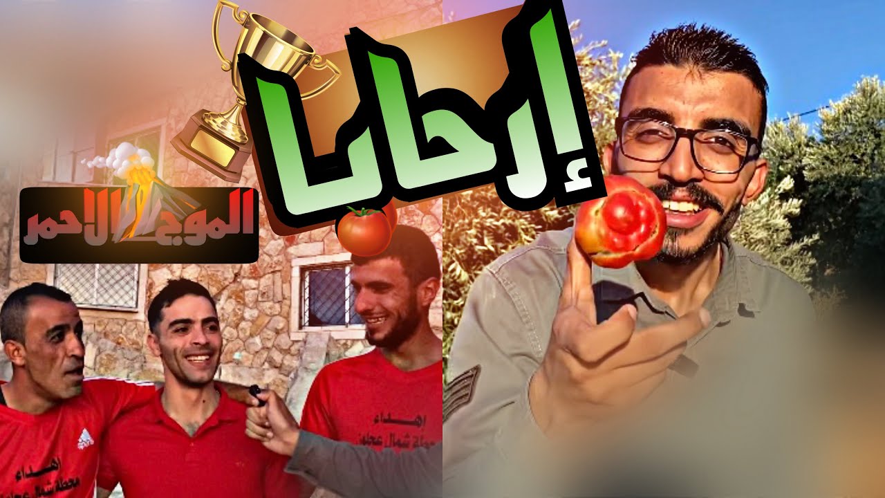تقرير بلدة إرحابا ومقابلات لاعبين الموج الاحمر 🌋