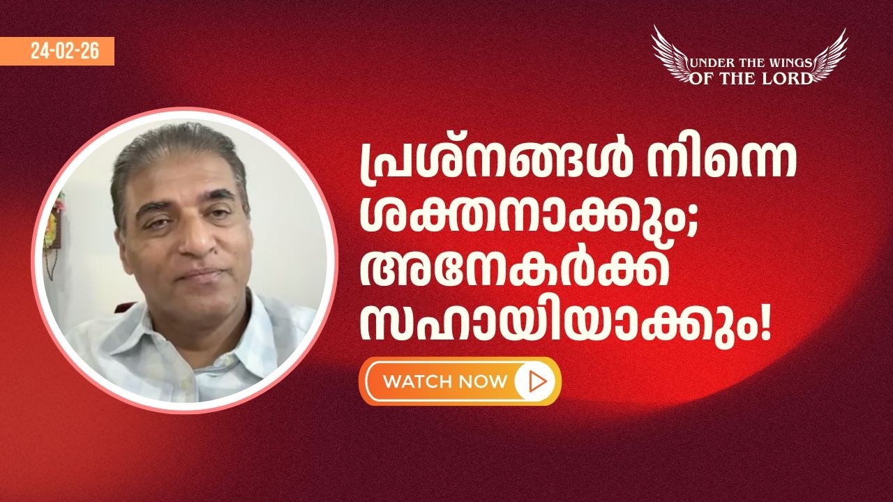 || പ്രശ്നങ്ങൾ നിന്നെ ശക്തനാക്കും; അനേകർക്ക് സഹായിയാക്കും! || FEBRUARY 24, 2026
