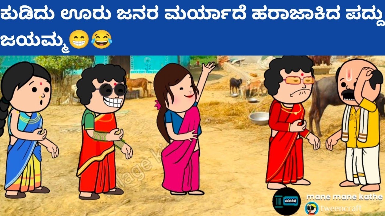 ಕುಡಿದು ಊರು ಜನರ ಮರ್ಯಾದೆ ಹರಾಜಾಕಿದ ಪದ್ದು ಜಯಮ್ಮ😁😂 #hallicomedy #cartooncomedy #funnyvideoskannada 