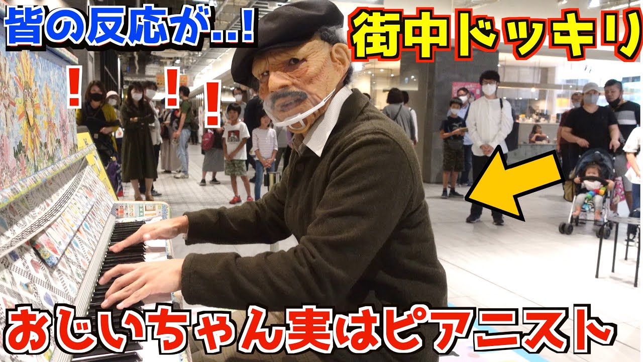 【変装ドッキリ】街でおじいちゃんのフリして突然超絶技巧演奏をはじめたら大変なことになった(ストリートピアノ】ショパンエチュード10-4/Chopin etude