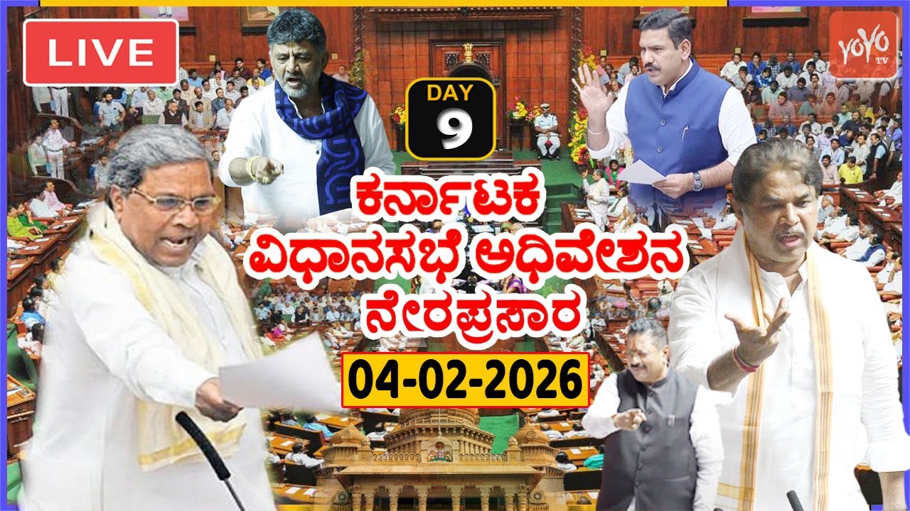 LIVE Assembly Karnataka: 9th Day CM Siddaramaiah's Karnataka Special Session 2026 | Cong BJP JDS