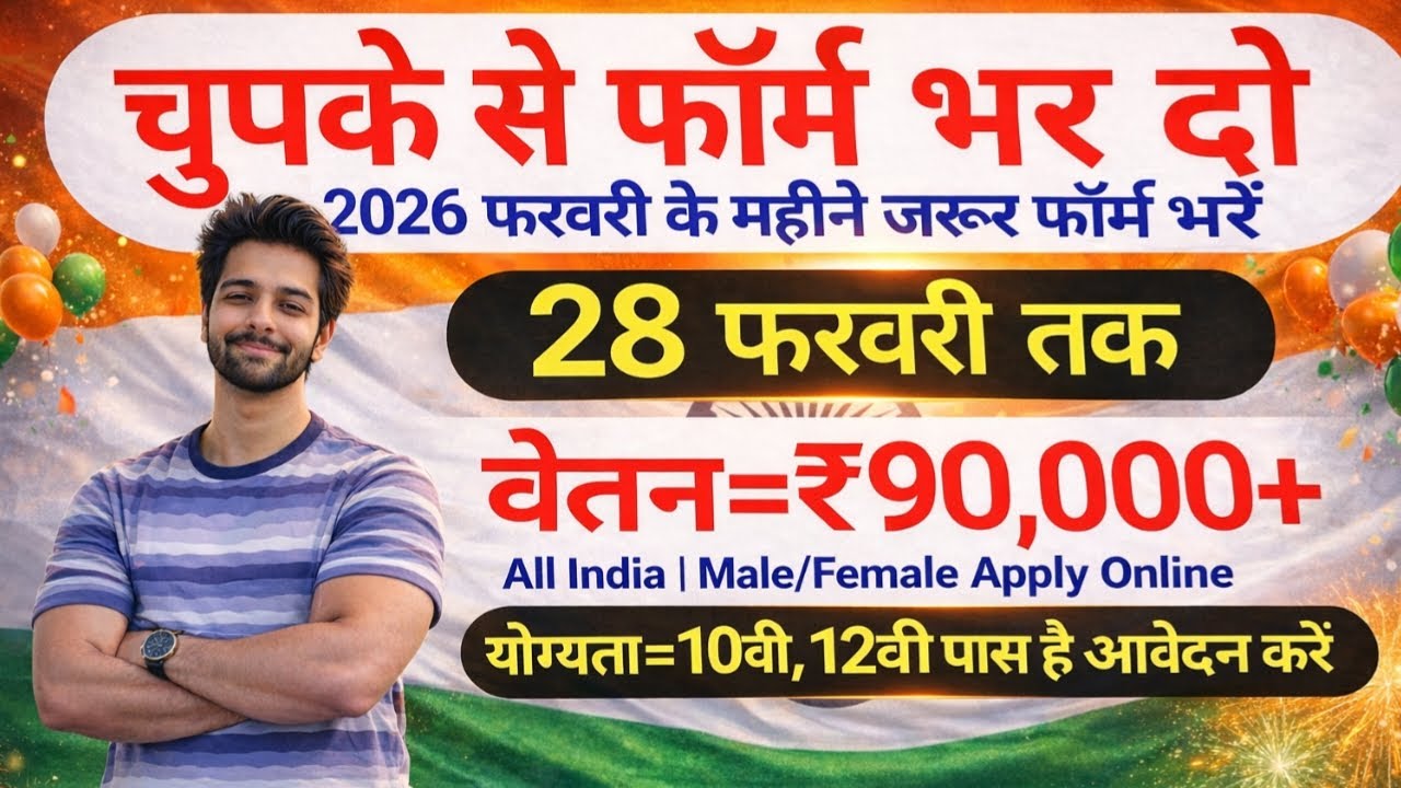 भारत सरकार नई भर्ती 28 फरवरी तक जमा होगा Form | चुपके से ये फार्म भर दो | New Vacancy 2026