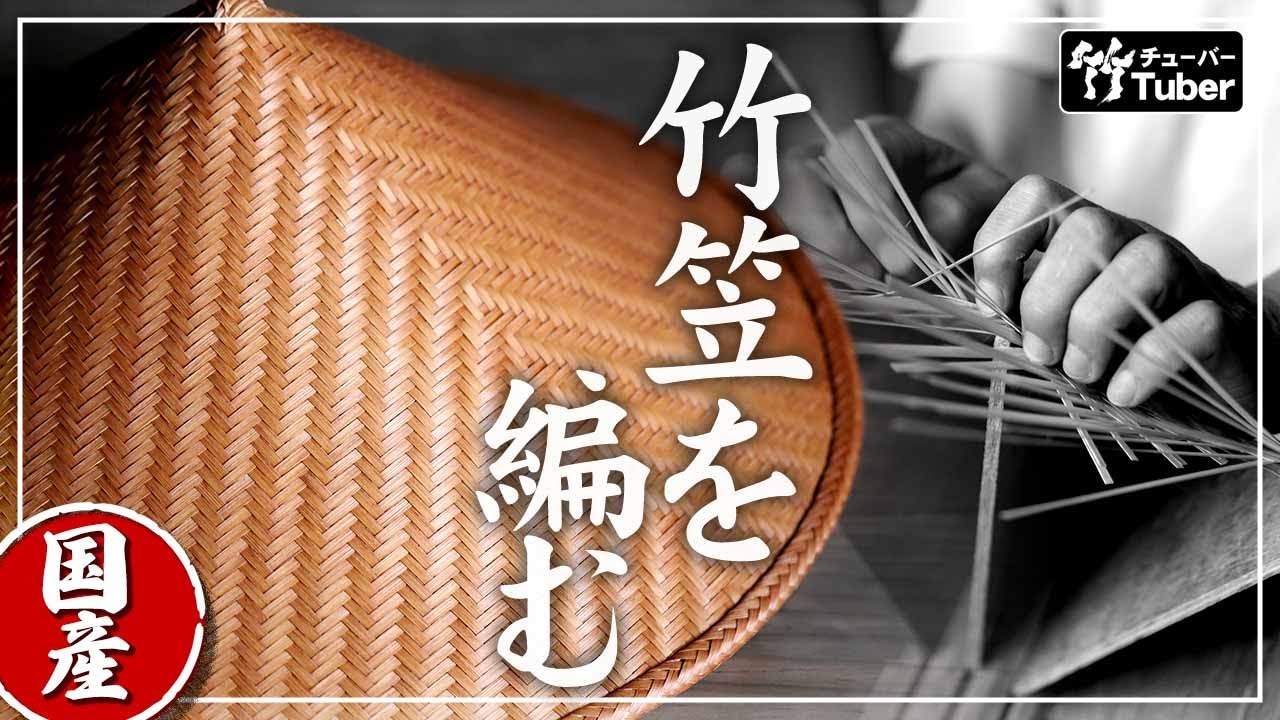 【竹虎】日本の竹職人の技、復活した国産竹笠の優美さと繊細さを堪能して下さい How to make a Japanese bamboo hat