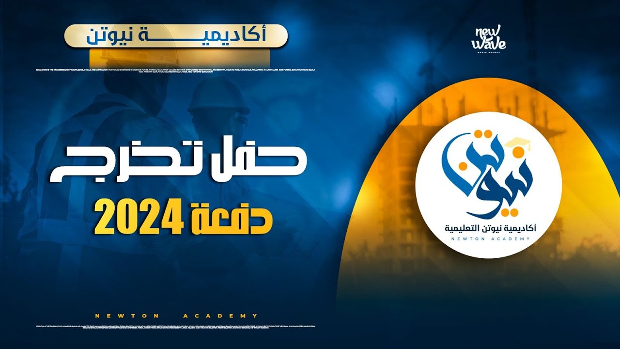 حفل تخرج دفعة 2024 | مهندسين اكاديمية نيوتن التعليمية