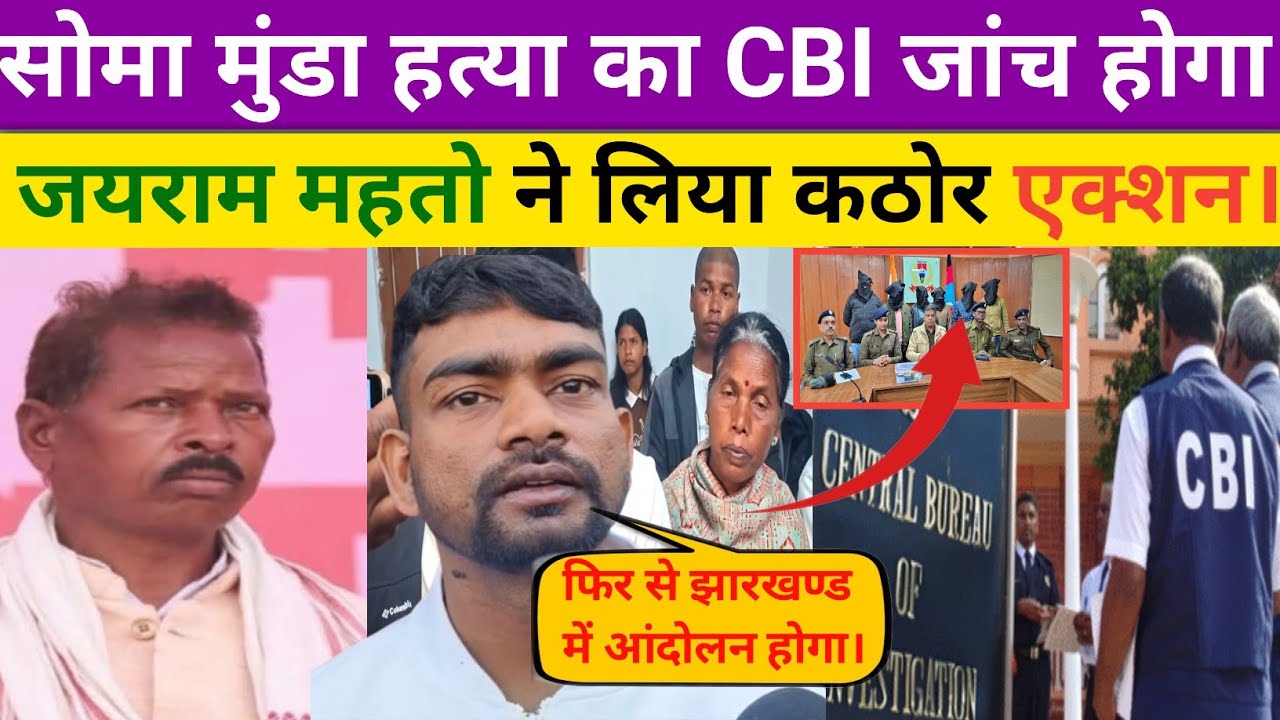 Soma munda Murder case। में CBI जांच का मांग किया Tiger Jayram mahto ने। केंद्र सरकार से।
